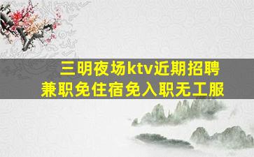 吉林KTV招聘