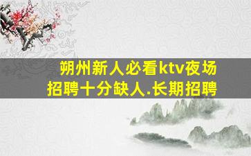福州夜总会招聘