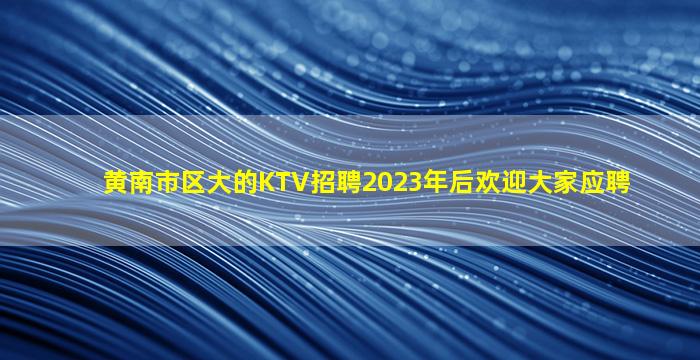 陇南酒吧招聘